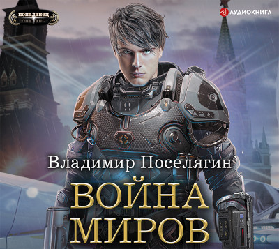 Война миров - Поселягин Владимир - Аудиокниги слушать онлайн бесплатно без регистрации | электронная библиотека knigi-audio.info