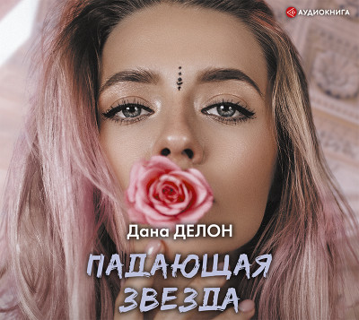 Падающая звезда - Делон Дана - Аудиокниги слушать онлайн бесплатно без регистрации | электронная библиотека knigi-audio.info