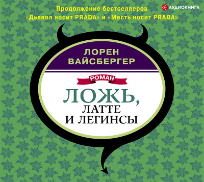 Ложь, латте и легинсы - Вайсбергер Лорен - Аудиокниги слушать онлайн бесплатно без регистрации | электронная библиотека knigi-audio.info
