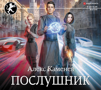 Послушник - Каменев Алекс - Аудиокниги слушать онлайн бесплатно без регистрации | электронная библиотека knigi-audio.info
