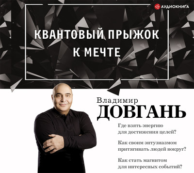 Квантовый прыжок к мечте - Довгань Владимир - Аудиокниги слушать онлайн бесплатно без регистрации | электронная библиотека knigi-audio.info