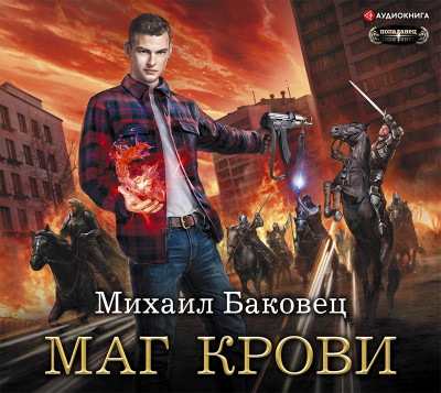 Маг крови - Баковец Михаил - Аудиокниги слушать онлайн бесплатно без регистрации | электронная библиотека knigi-audio.info
