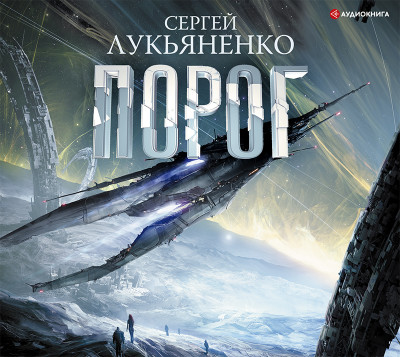 Порог - Лукьяненко Сергей - Аудиокниги слушать онлайн бесплатно без регистрации | электронная библиотека knigi-audio.info
