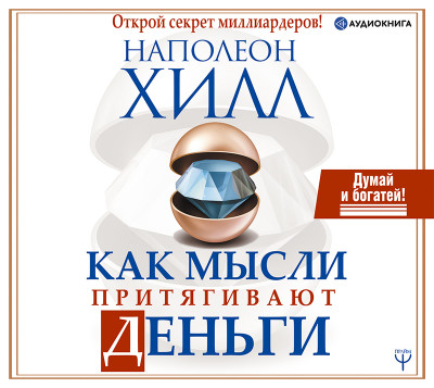 Как мысли притягивают деньги. Открой секрет миллиардеров! - Хилл Наполеон - Аудиокниги слушать онлайн бесплатно без регистрации | электронная библиотека knigi-audio.info