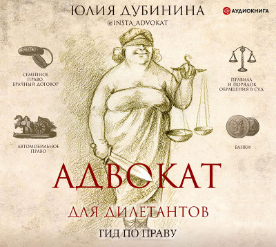 Адвокат для дилетантов: гид по праву - Дубинина Юлия - Аудиокниги слушать онлайн бесплатно без регистрации | электронная библиотека knigi-audio.info