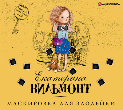 Маскировка для злодейки - Вильмонт Екатерина - Аудиокниги слушать онлайн бесплатно без регистрации | электронная библиотека knigi-audio.info
