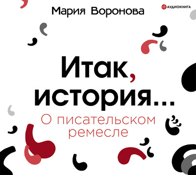 Итак, история... (О писательском ремесле) - Воронова Мария - Аудиокниги слушать онлайн бесплатно без регистрации | электронная библиотека knigi-audio.info