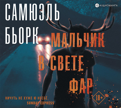 Мальчик в свете фар - Бьорк Самюэль - Аудиокниги слушать онлайн бесплатно без регистрации | электронная библиотека knigi-audio.info