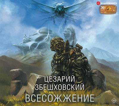 Всесожжение - Збешховский Цезарий - Аудиокниги слушать онлайн бесплатно без регистрации | электронная библиотека knigi-audio.info