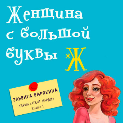 Женщина с большой буквы «Ж» - Барякина Эльвира - Аудиокниги слушать онлайн бесплатно без регистрации | электронная библиотека knigi-audio.info