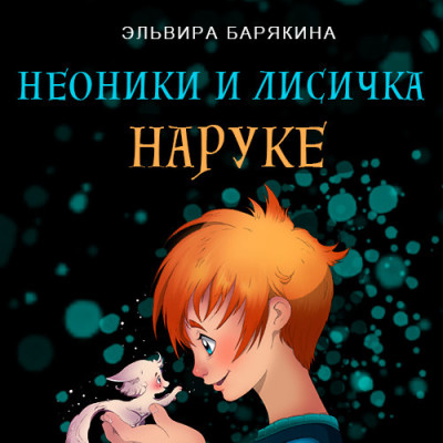 Неоники и лисичка Наруке - Барякина Эльвира - Аудиокниги слушать онлайн бесплатно без регистрации | электронная библиотека knigi-audio.info