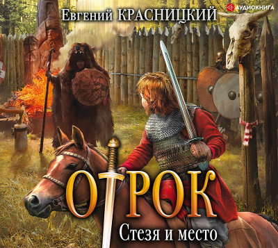 Отрок. Стезя и место - Красницкий Евгений - Аудиокниги слушать онлайн бесплатно без регистрации | электронная библиотека knigi-audio.info
