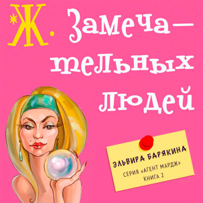Ж. замечательных людей - Барякина Эльвира - Аудиокниги слушать онлайн бесплатно без регистрации | электронная библиотека knigi-audio.info