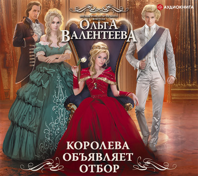 Королева объявляет отбор - Валентеева Ольга - Аудиокниги слушать онлайн бесплатно без регистрации | электронная библиотека knigi-audio.info