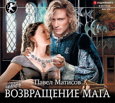 Возвращение мага - Матисов Павел - Аудиокниги слушать онлайн бесплатно без регистрации | электронная библиотека knigi-audio.info