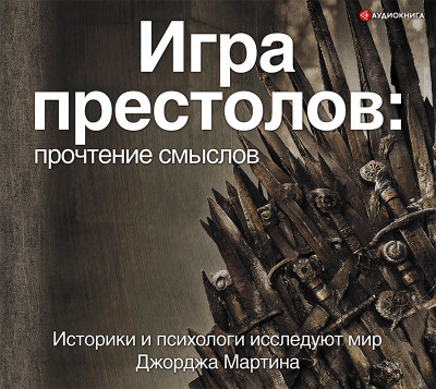 Игра Престолов. Прочтение смыслов - Коллектив авторов - Аудиокниги слушать онлайн бесплатно без регистрации | электронная библиотека knigi-audio.info