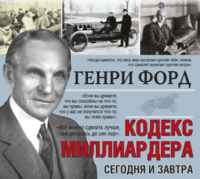 Сегодня и завтра. Кодекс миллиардера - Форд Генри - Аудиокниги слушать онлайн бесплатно без регистрации | электронная библиотека knigi-audio.info