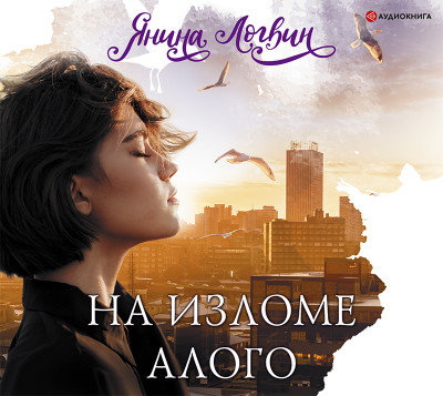 На изломе алого - Логвин Янина - Аудиокниги слушать онлайн бесплатно без регистрации | электронная библиотека knigi-audio.info