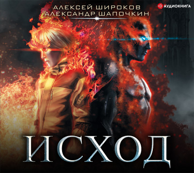 Исход - Шапочкин Александр - Аудиокниги слушать онлайн бесплатно без регистрации | электронная библиотека knigi-audio.info
