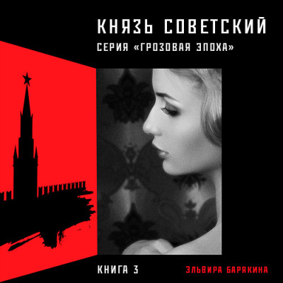 Князь советский - Барякина Эльвира - Аудиокниги слушать онлайн бесплатно без регистрации | электронная библиотека knigi-audio.info