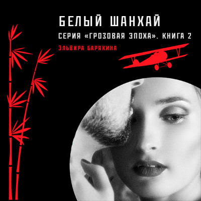 Белый Шанхай - Барякина Эльвира - Аудиокниги слушать онлайн бесплатно без регистрации | электронная библиотека knigi-audio.info