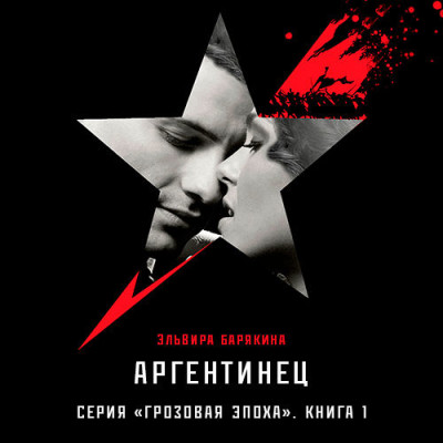 Аргентинец - Барякина Эльвира - Аудиокниги слушать онлайн бесплатно без регистрации | электронная библиотека knigi-audio.info