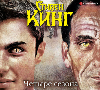 Четыре сезона - Кинг Стивен - Аудиокниги слушать онлайн бесплатно без регистрации | электронная библиотека knigi-audio.info