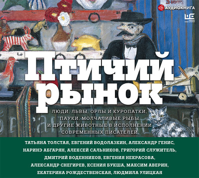 Птичий рынок - Генис Александр - Аудиокниги слушать онлайн бесплатно без регистрации | электронная библиотека knigi-audio.info