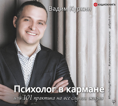 Психолог в кармане, или 101 практика на все случаи жизни - Куркин Вадим - Аудиокниги слушать онлайн бесплатно без регистрации | электронная библиотека knigi-audio.info