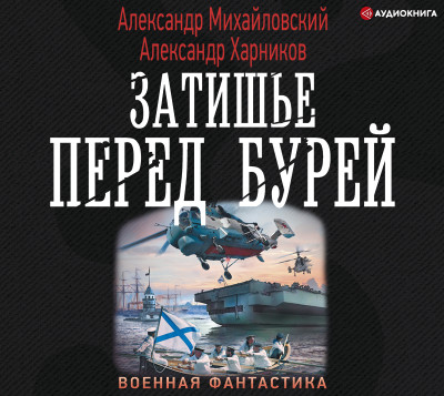 Затишье перед бурей - Михайловский Александр - Аудиокниги слушать онлайн бесплатно без регистрации | электронная библиотека knigi-audio.info