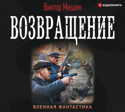 Возвращение - Мишин Виктор - Аудиокниги слушать онлайн бесплатно без регистрации | электронная библиотека knigi-audio.info