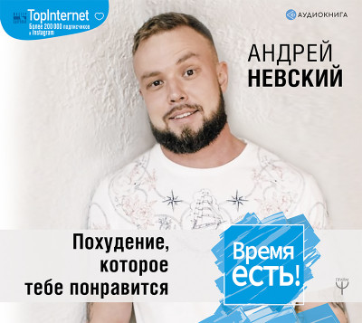 Время есть! Похудение, которое тебе понравится - Невский Андрей - Аудиокниги слушать онлайн бесплатно без регистрации | электронная библиотека knigi-audio.info