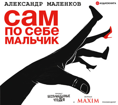 Сам по себе мальчик - Маленков Александр - Аудиокниги слушать онлайн бесплатно без регистрации | электронная библиотека knigi-audio.info