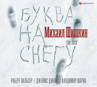 Буква на снегу - Шишкин Михаил - Аудиокниги слушать онлайн бесплатно без регистрации | электронная библиотека knigi-audio.info