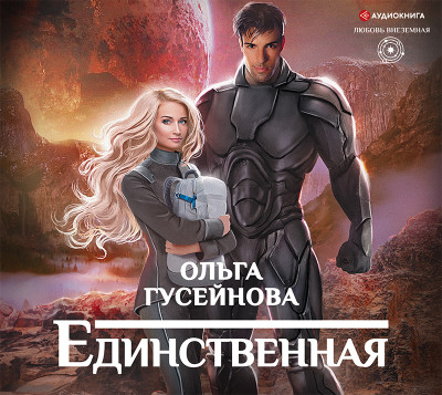 Единственная - Гусейнова Ольга - Аудиокниги слушать онлайн бесплатно без регистрации | электронная библиотека knigi-audio.info