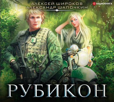 Рубикон - Шапочкин Александр - Аудиокниги слушать онлайн бесплатно без регистрации | электронная библиотека knigi-audio.info