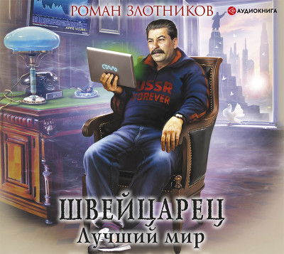 Швейцарец. Лучший мир - Злотников Роман - Аудиокниги слушать онлайн бесплатно без регистрации | электронная библиотека knigi-audio.info