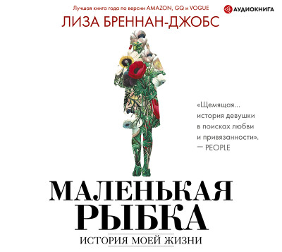 Маленькая рыбка - Бреннан-Джобс Лиза - Аудиокниги слушать онлайн бесплатно без регистрации | электронная библиотека knigi-audio.info