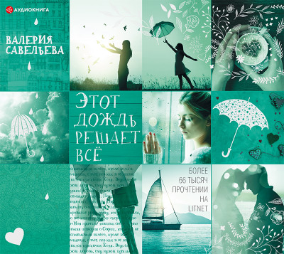 Этот дождь решает всё - Савельева Валерия - Аудиокниги слушать онлайн бесплатно без регистрации | электронная библиотека knigi-audio.info