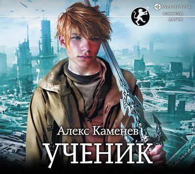 Ученик - Каменев Алекс - Аудиокниги слушать онлайн бесплатно без регистрации | электронная библиотека knigi-audio.info