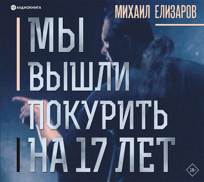Мы вышли покурить на 17 лет - Елизаров Михаил - Аудиокниги слушать онлайн бесплатно без регистрации | электронная библиотека knigi-audio.info