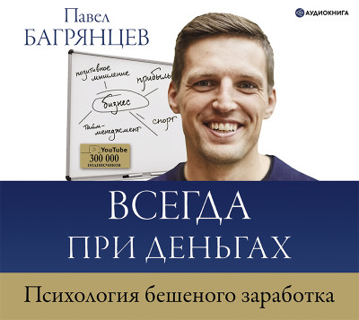 Всегда при деньгах. Психология бешеного заработка - Багрянцев Павел - Аудиокниги слушать онлайн бесплатно без регистрации | электронная библиотека knigi-audio.info
