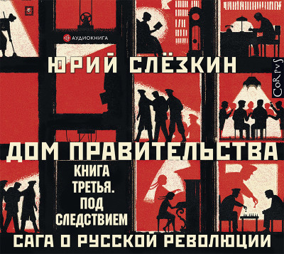 Дом правительства. Сага о русской революции. Книга третья. Под следствием - Слезкин Юрий - Аудиокниги слушать онлайн бесплатно без регистрации | электронная библиотека knigi-audio.info