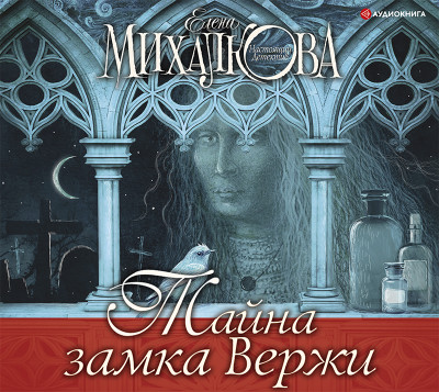 Тайна замка Вержи - Михалкова Елена - Аудиокниги слушать онлайн бесплатно без регистрации | электронная библиотека knigi-audio.info