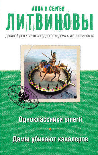 Дамы убивают кавалеров - Анна Литвинова, Сергей Литвинов - Аудиокниги слушать онлайн бесплатно без регистрации | электронная библиотека knigi-audio.info