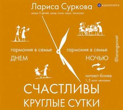Счастливы круглые сутки: гармония в семье днем и ночью - Суркова Лариса - Аудиокниги слушать онлайн бесплатно без регистрации | электронная библиотека knigi-audio.info