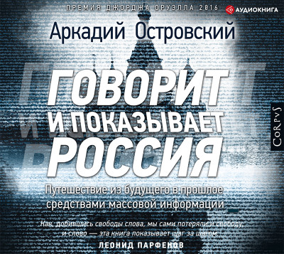 Говорит и показывает Россия - Островский Аркадий - Аудиокниги слушать онлайн бесплатно без регистрации | электронная библиотека knigi-audio.info