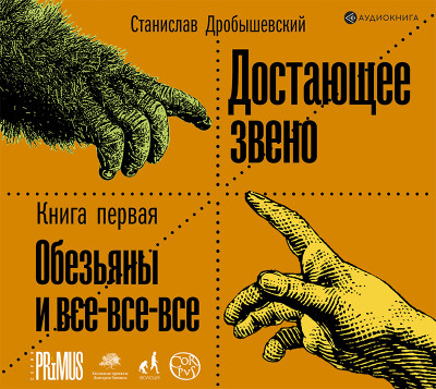 Достающее звено. Книга первая. Обезьяны и все-все-все - Дробышевский Станислав - Аудиокниги слушать онлайн бесплатно без регистрации | электронная библиотека knigi-audio.info
