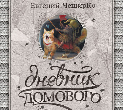 Дневник Домового - ЧеширКо Евгений - Аудиокниги слушать онлайн бесплатно без регистрации | электронная библиотека knigi-audio.info