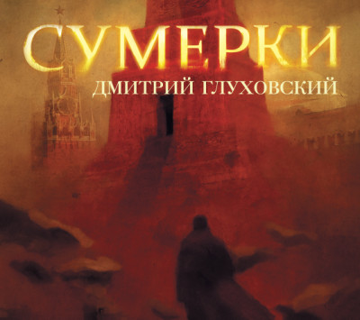 Сумерки - Глуховский Дмитрий - Аудиокниги слушать онлайн бесплатно без регистрации | электронная библиотека knigi-audio.info